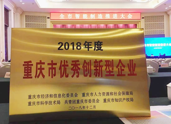 优秀！K8凯发·(中国)天生赢家·一触即发荣获“2018年度重庆市优秀创新型企业”